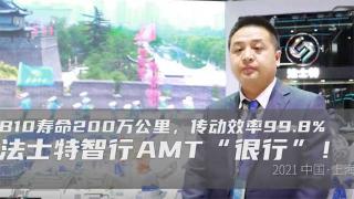 傳動效率99.8%  法士特智行AMT很行
