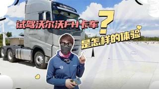  試駕沃爾沃FH卡車是怎樣的體驗？小姐姐告訴你！