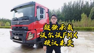  超強承載、成熟專業(yè)   沃爾沃FMX硬漢來襲
