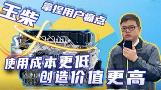 玉柴拿捏用戶痛點，使用成本更低創(chuàng)造價值更高