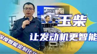  玉柴深度智能定制化功能讓發(fā)動機更智能