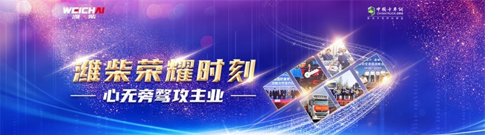 心無(wú)旁騖攻主業(yè)，濰柴榮耀時(shí)刻！