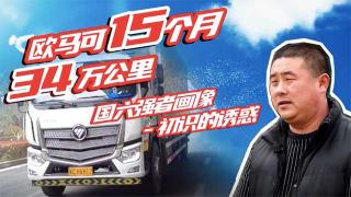 選擇國(guó)六歐馬可  是因?yàn)樗o了徐師傅很多驚喜  