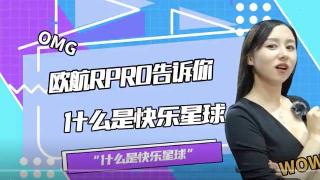  什么是快樂星球？歐航R pro自動擋超級中卡告訴你