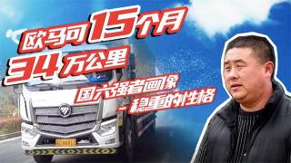 快遞運(yùn)輸最看重歐馬可的什么？徐師傅告訴你答案