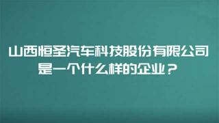 多年與東風商用車合作  山西恒圣是一個什么樣的企業(yè)？