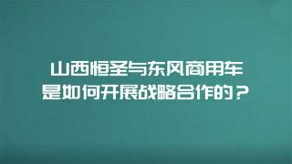 山西恒圣是如何與東風商用車開展合作的？