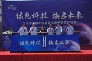 開啟電動(dòng)重卡新時(shí)代 華菱漢馬換電重卡海南首座換電站投入使用