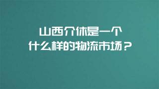 東風商用車進駐的山西介休是一個什么樣的物流市場？