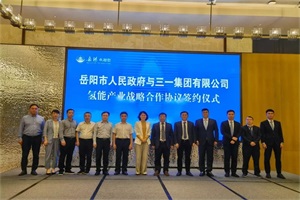 投放百臺氫燃料工程車！三一助推岳陽氫能示范城市建設(shè)
