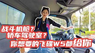 戰(zhàn)斗機艙還是乘用車駕駛室？你想要的飛碟W5都給你