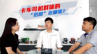 從沃爾沃卡車發(fā)布新車 思考卡車司機(jī)的后浪在哪里？