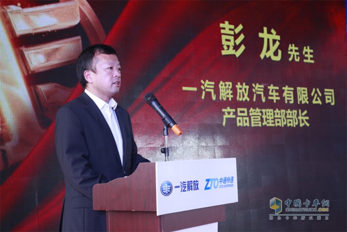 一汽解放汽車有限公司產品管理部部長  彭龍先生致辭