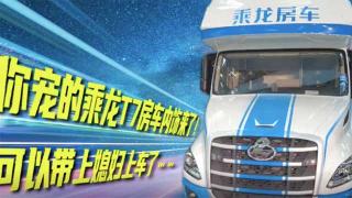  你寵的乘龍T7C房車內(nèi)飾來了！可以帶上媳婦上車了……