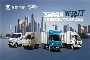 不做追隨者，只做引領(lǐng)者，歡迎加入飛碟汽車“整車質(zhì)保家族”
