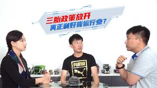 三胎政策放開 真正利好貨運(yùn)行業(yè)？