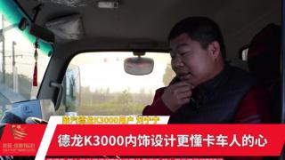 德龍K3000內(nèi)飾設(shè)計(jì)更懂卡車人劉寧寧的心
