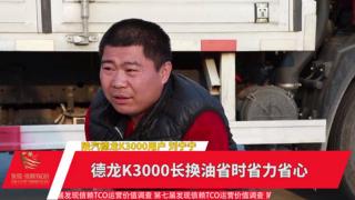 德龍K3000長(zhǎng)換油讓劉寧寧省時(shí)省力省力心