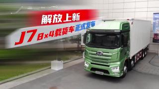 解放上新，J7 8×4載貨車正式發(fā)布 
