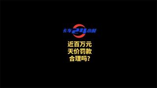 近百萬天價(jià)罰款合理嗎？相關(guān)部門應(yīng)該如何合理執(zhí)法？
