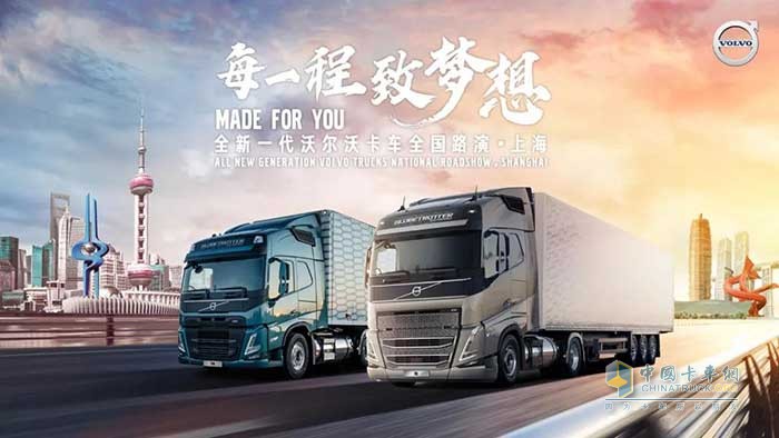 全新一代沃爾沃卡車(chē)全國(guó)路演上海站