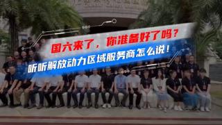國六來了，你準備好了嗎？聽聽解放動力區(qū)域服務商怎么說！