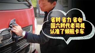  省時(shí)省力省心國六時(shí)代老司機(jī)認(rèn)準(zhǔn)了福田領(lǐng)航卡車