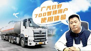 廣汽日野700智臻使用怎么樣？漯河易源告訴你