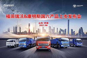 福田瑞沃康明斯動(dòng)力國(guó)六新品上市發(fā)布會(huì)-濟(jì)南站完美收官!