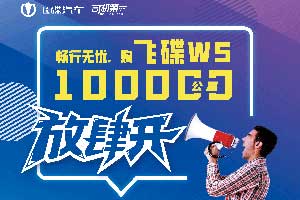 飛碟W5又放大招 暢行無憂10萬公里放肆開