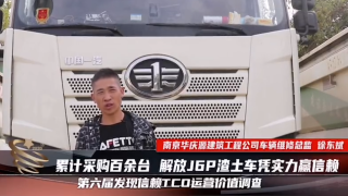累計采購百余臺，解放J6P渣土車憑實力贏得信賴
