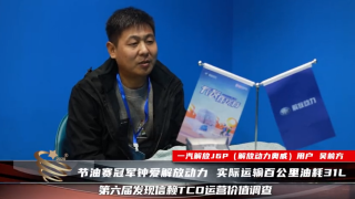節(jié)油賽冠軍鐘愛解放，高效節(jié)油保障運輸