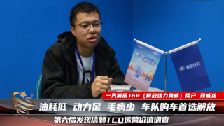 車隊(duì)購車首選解放，油耗低動(dòng)力足毛病少