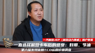 一直選擇解放卡車后的感受：好用、節(jié)油