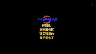 好消息！高速服務區(qū)強買強賣的日子到頭了