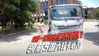 想要一款城市配送神器？ 領(lǐng)航5國六輕卡必入！