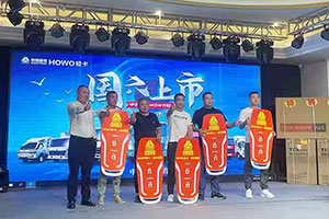 HOWO輕卡國(guó)六車型品鑒會(huì)場(chǎng)場(chǎng)燃爆 現(xiàn)場(chǎng)火爆認(rèn)購(gòu)