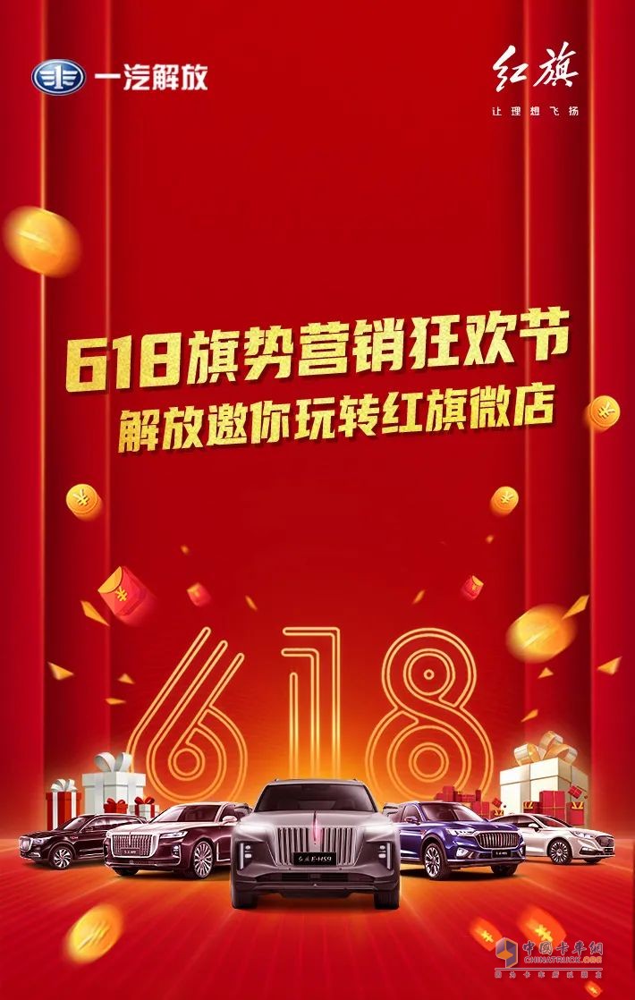 紅旗微店 | 解放邀你狂歡618！！