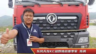  大馬力、容易上手 全新東風(fēng)天龍KC深受云南車隊(duì)老板好評(píng)