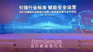 為危化行業(yè)發(fā)聲  福田戴姆勒國六自動擋安全之星發(fā)布
