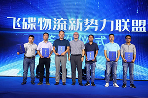 強(qiáng)強(qiáng)聯(lián)合！眾多物流企業(yè)加入“飛碟物流新勢力”聯(lián)盟