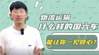 物流運輸，什么樣的國六車能讓你一見傾心？