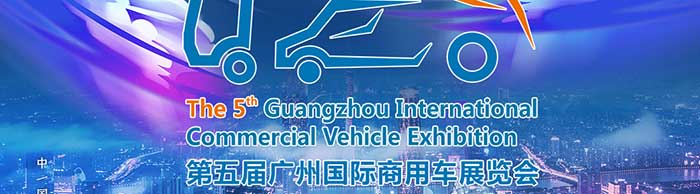 第五屆廣州國(guó)際商用車(chē)展覽會(huì)--一汽解放、福田汽車(chē)、中集集團(tuán)等參展