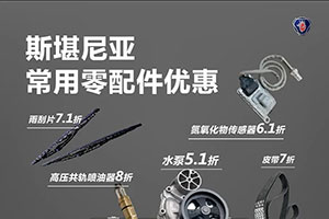 與歐洲杯同燃，斯堪尼亞零配件優(yōu)惠活動(dòng)來(lái)了！