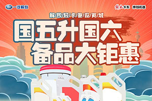 解放輕卡備品商城-國(guó)五升國(guó)六，備品大鉅惠