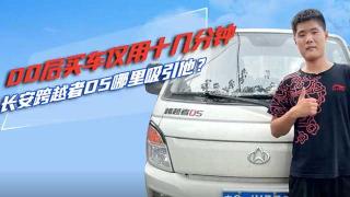  00后買車僅用十分鐘 長(zhǎng)安跨越者D5哪里吸引他？