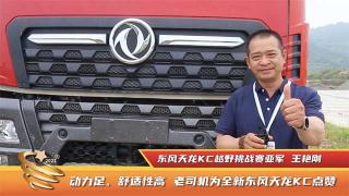  動力足、舒適性高 老司機為全新東風天龍KC點贊