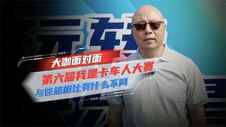 對話飛碟葆旭東：第六屆我是卡車人大賽與往屆有什么不同？