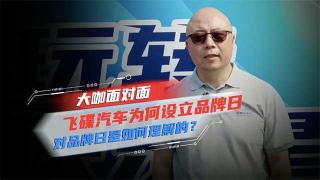 對話飛碟葆旭東：飛碟汽車為何設(shè)立品牌日，對品牌日是如何理解的？