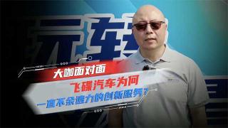 對話飛碟葆旭東：飛碟汽車為何一直不余遺力地創(chuàng)新服務(wù)？  